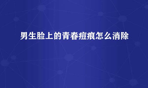 男生脸上的青春痘痕怎么消除