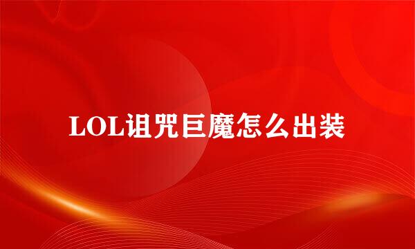LOL诅咒巨魔怎么出装
