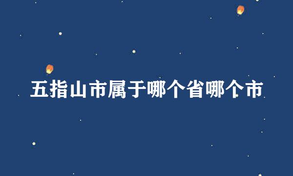 五指山市属于哪个省哪个市