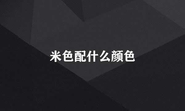米色配什么颜色