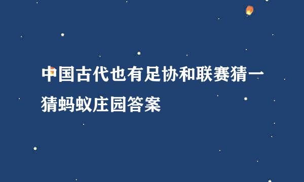 中国古代也有足协和联赛猜一猜蚂蚁庄园答案