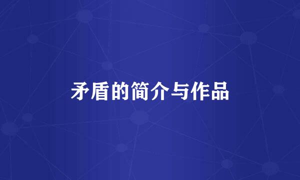 矛盾的简介与作品