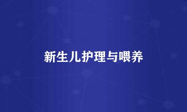 新生儿护理与喂养