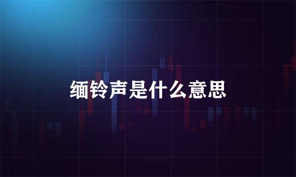 缅铃声是什么意思