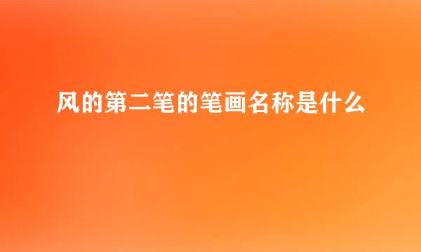 风的第二笔的笔画名称是什么