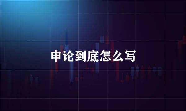 申论到底怎么写