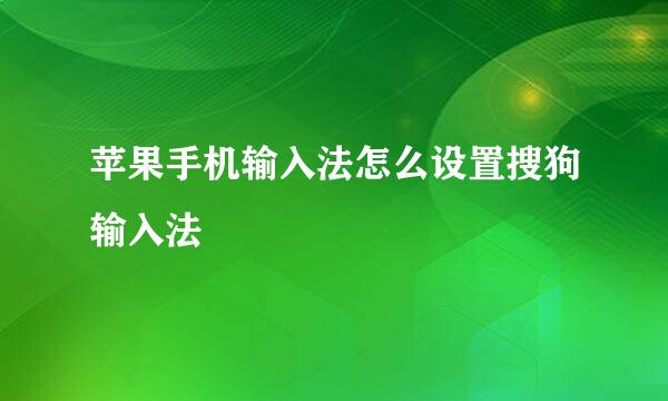 苹果手机输入法怎么设置搜狗输入法