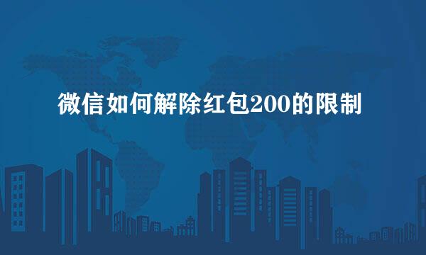 微信如何解除红包200的限制