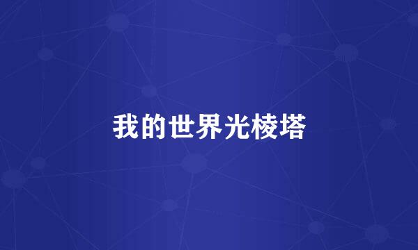 我的世界光棱塔