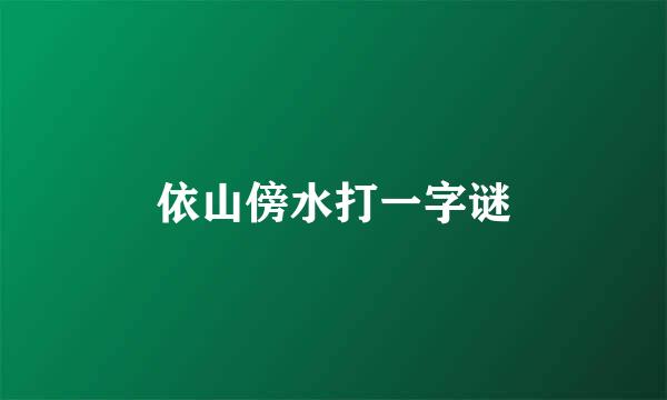 依山傍水打一字谜