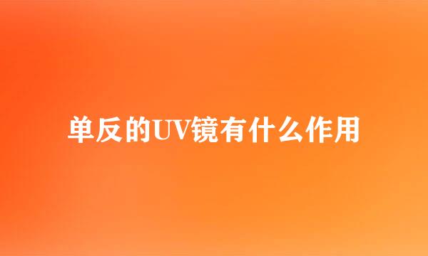 单反的UV镜有什么作用