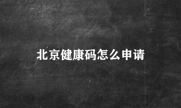 北京健康码怎么申请