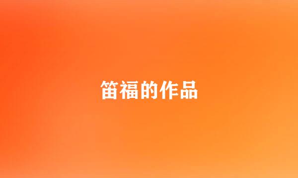 笛福的作品