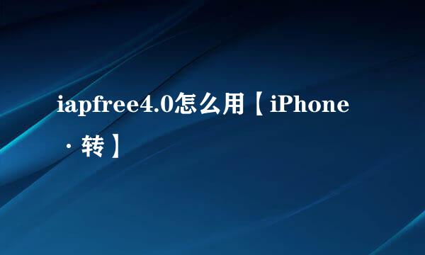 iapfree4.0怎么用【iPhone·转】