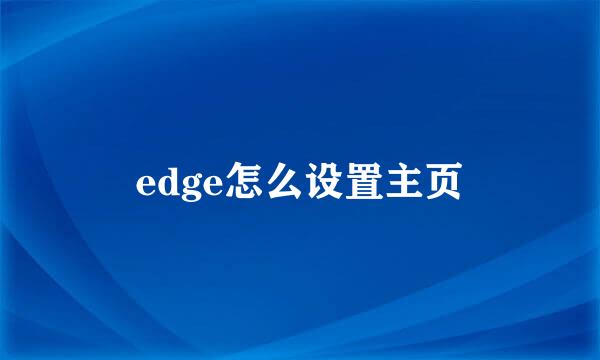 edge怎么设置主页