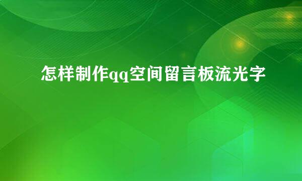 怎样制作qq空间留言板流光字