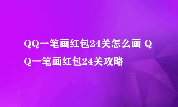 QQ一笔画红包24关怎么画 QQ一笔画红包24关攻略