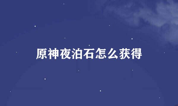 原神夜泊石怎么获得