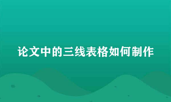 论文中的三线表格如何制作