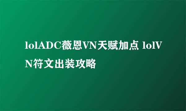 lolADC薇恩VN天赋加点 lolVN符文出装攻略