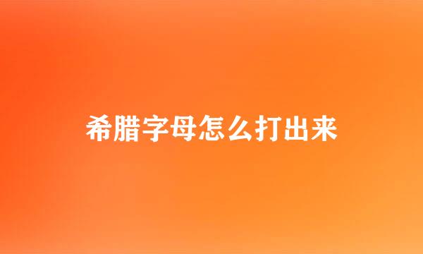 希腊字母怎么打出来