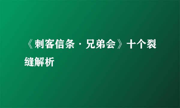 《刺客信条·兄弟会》十个裂缝解析