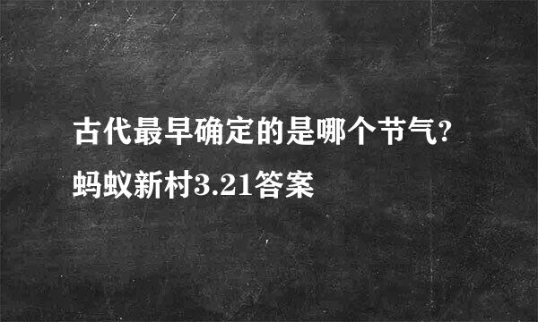 古代最早确定的是哪个节气?蚂蚁新村3.21答案