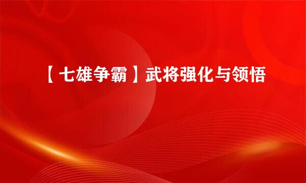 【七雄争霸】武将强化与领悟
