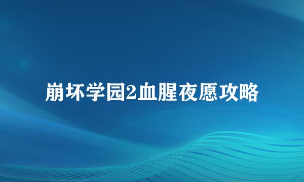 崩坏学园2血腥夜愿攻略