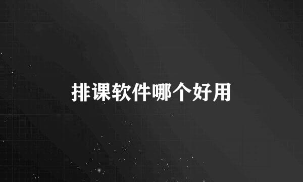排课软件哪个好用