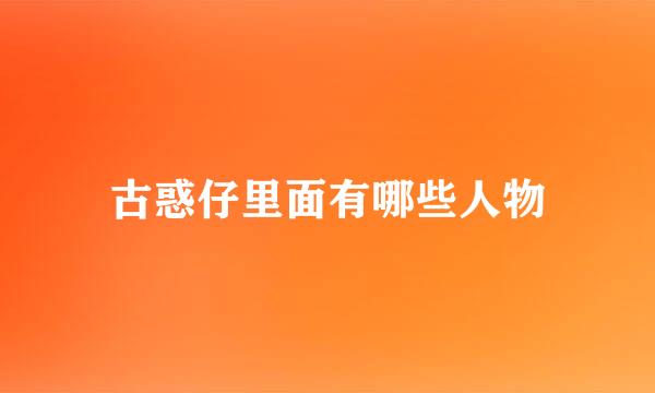 古惑仔里面有哪些人物