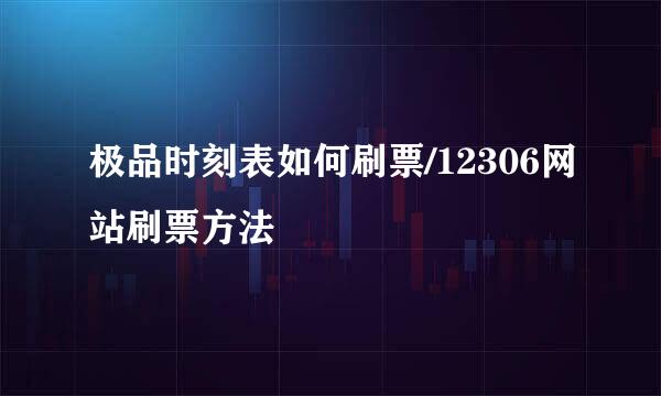 极品时刻表如何刷票/12306网站刷票方法