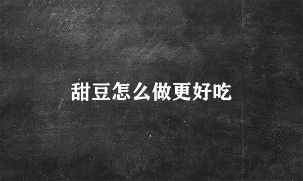 甜豆怎么做更好吃