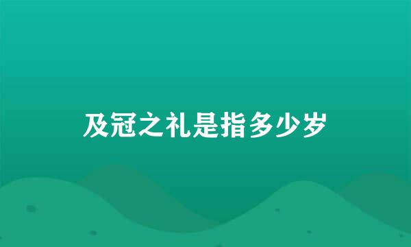 及冠之礼是指多少岁
