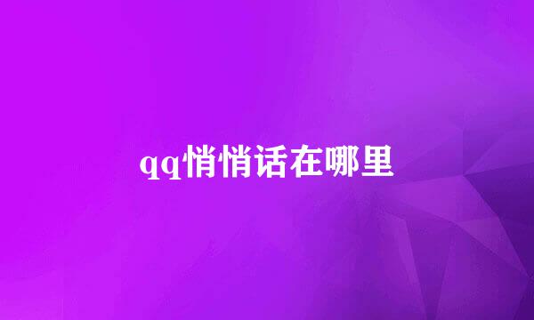 qq悄悄话在哪里