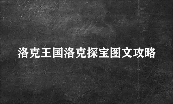 洛克王国洛克探宝图文攻略