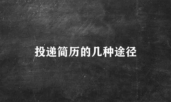 投递简历的几种途径