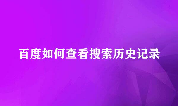 百度如何查看搜索历史记录