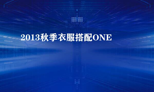 2013秋季衣服搭配ONE
