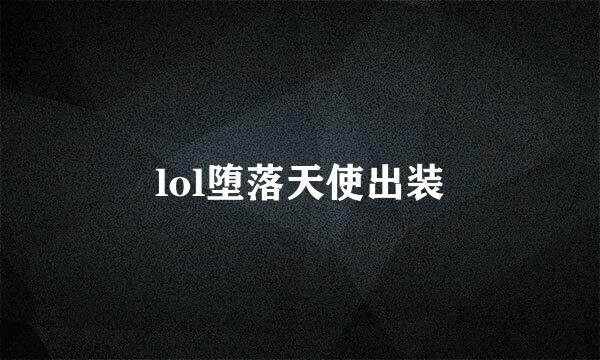 lol堕落天使出装