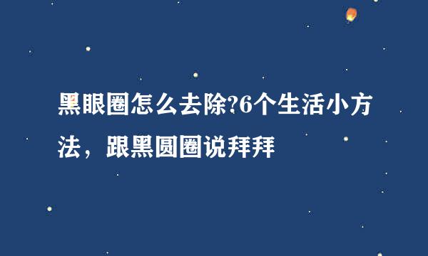 黑眼圈怎么去除?6个生活小方法，跟黑圆圈说拜拜