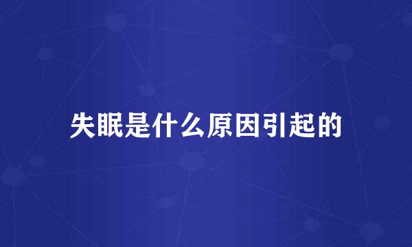 失眠是什么原因引起的