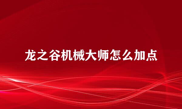 龙之谷机械大师怎么加点