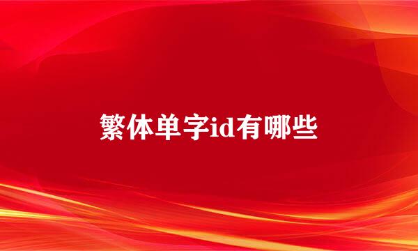 繁体单字id有哪些
