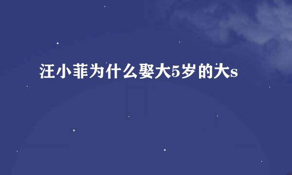 汪小菲为什么娶大5岁的大s