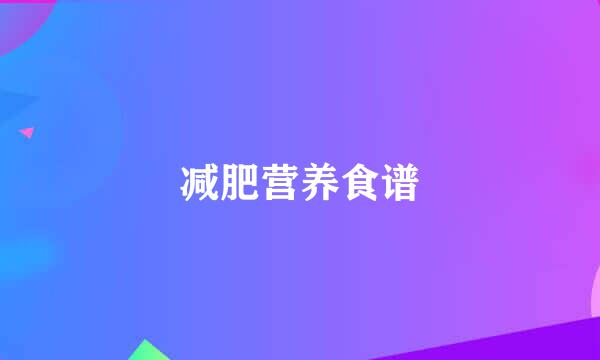 减肥营养食谱