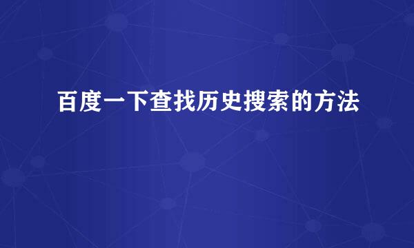 百度一下查找历史搜索的方法