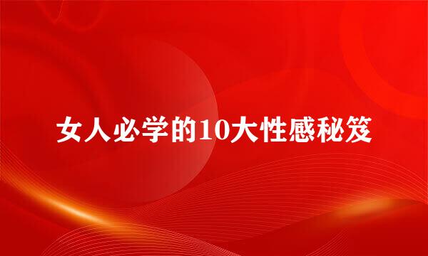 女人必学的10大性感秘笈