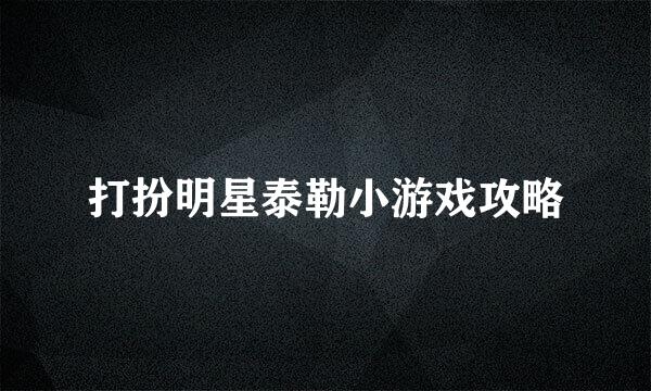 打扮明星泰勒小游戏攻略