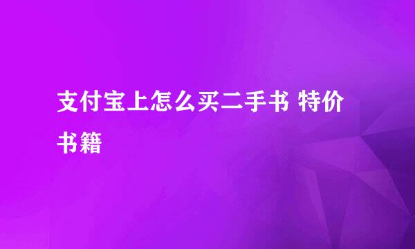 支付宝上怎么买二手书 特价书籍